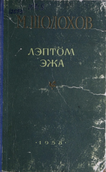 Файл:Kpv Шолохов 1958 лэ.jpg