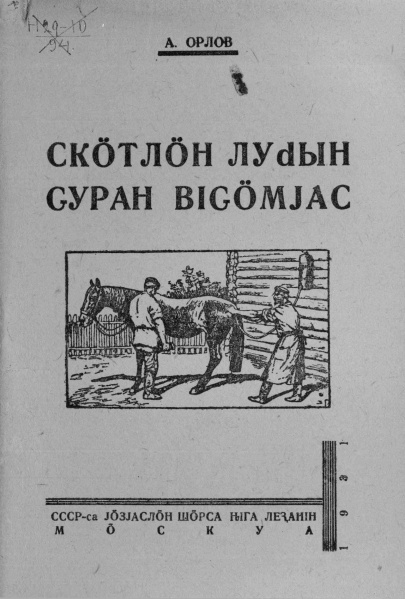 Файл:Kv Орлов 1931.jpg