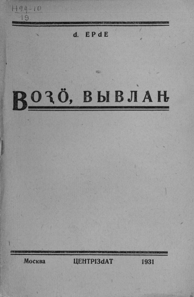 Файл:Kv Эрде 1931.jpg
