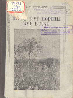 Kv 1927 Гетманов.jpg