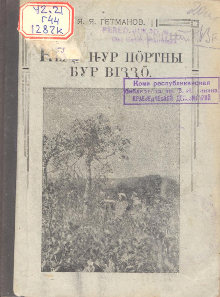 Файл:Kv 1927 Гетманов.jpg