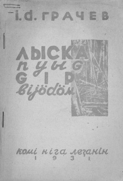 Kv Грачев 1931.jpg