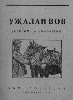 Kv Уджалан вӧв 1935.jpg