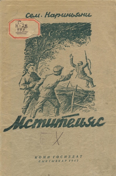 Файл:Kpv Нариньяни 1942.jpg