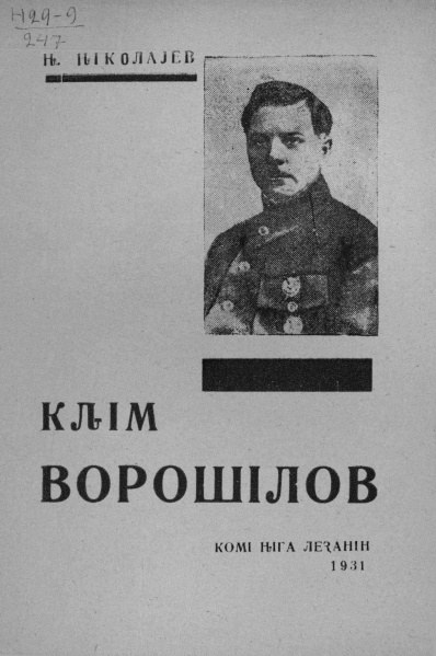 Файл:Kv Николаев 1931.jpg