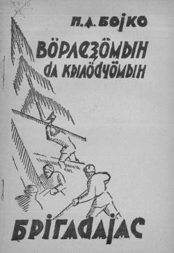 Kv Бойко 1933.jpg