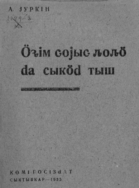 Файл:Kv Юркин 1935.jpg