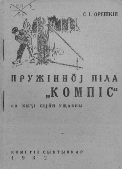 Kv Орешкин 1932.jpg