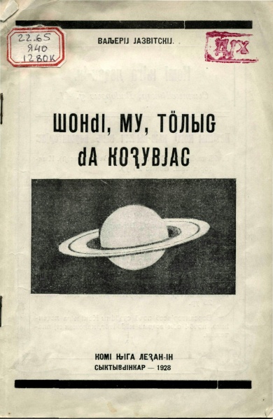 Файл:Kpv 1928 Язьвицкӧй.jpg