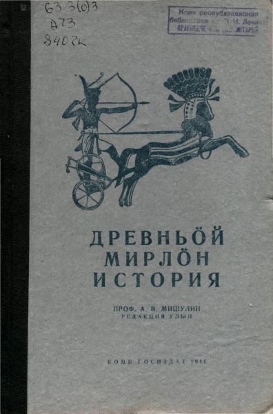 Файл:Kpv Ancient history 1941.jpg