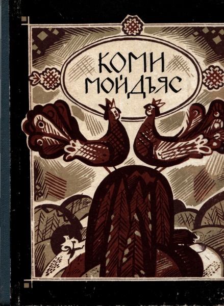 Файл:Kpv Коми мойдъяс 1991.jpg