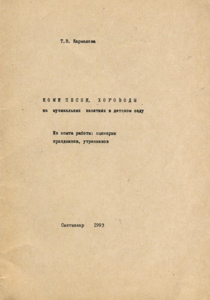 Файл:КармановаТ 1993.jpg