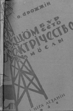 Kv Дрожжин 1931.jpg