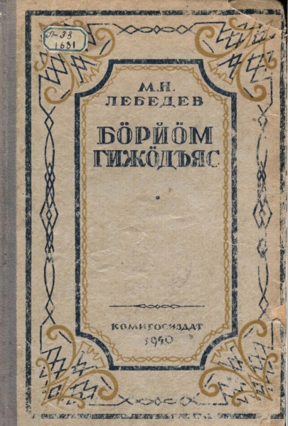 Файл:Lebedev 1940.jpg
