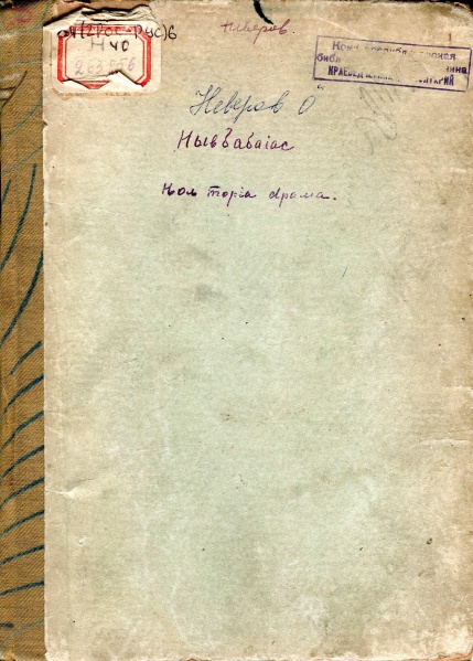 Файл:Kpv Неверов 1923 Нывбабаяс.jpg