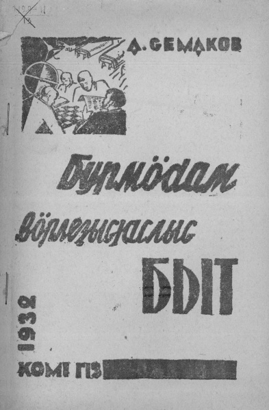 Файл:Kv Семаков 1932.jpg