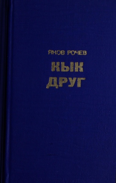 Файл:Kpv Рочев 1983 кд.jpg