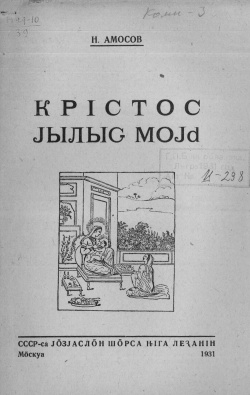 Kv Амосов 1931.jpg