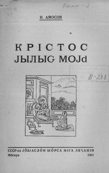 Файл:Kv Амосов 1931.jpg
