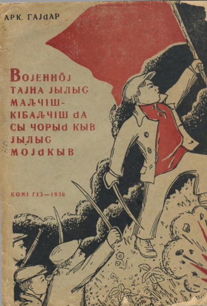 Файл:Гайдар вт.jpg