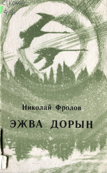 Файл:Kpv Фролов 1985.jpg