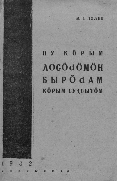 Файл:Kv Полев 1932.jpg