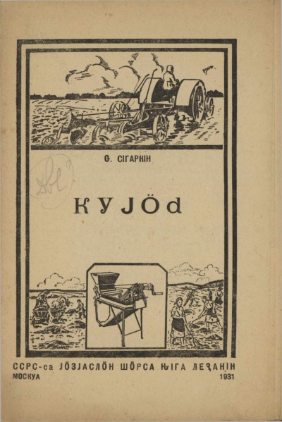 Файл:Kpv 1931 Сигаркин куйӧд.jpg