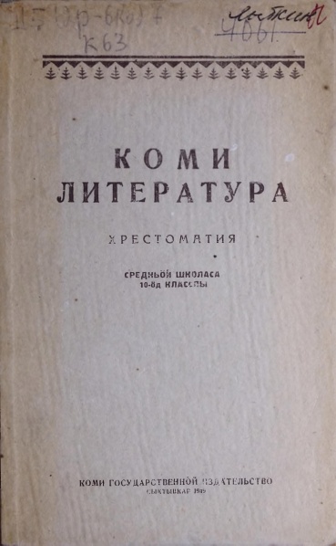 Файл:Kpv reader 1949 литература.jpg