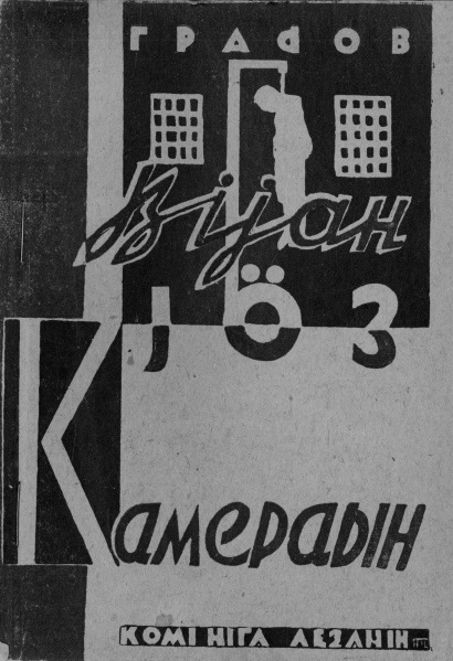 Файл:Kv Градов 1931.jpg