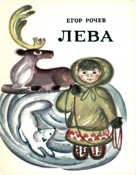 Файл:Kpv Рочев Е 1972 Л.jpg