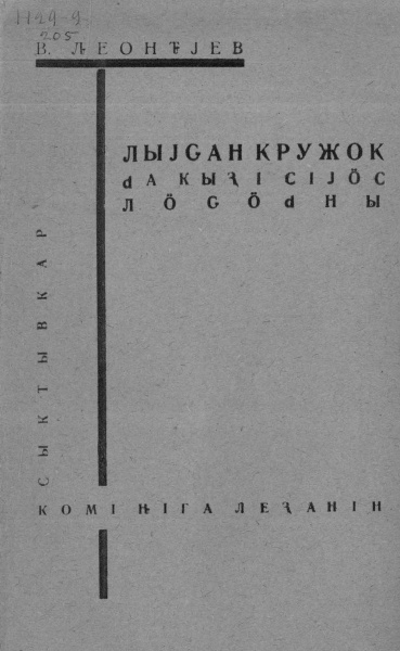Файл:Kv Леонтьев 1931.jpg