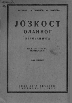 Kv Ветошкин 1931.jpg