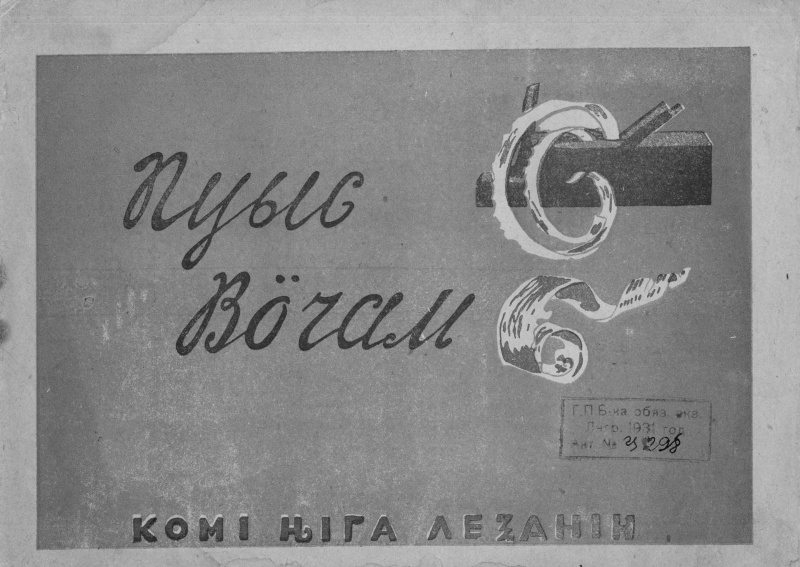 Файл:Kv Пуысь вочам 1931.jpg