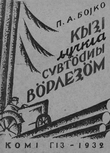 Файл:Kv Бойко 1932.jpg