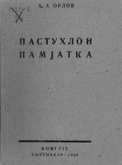 Kv Орлов 1935.jpg