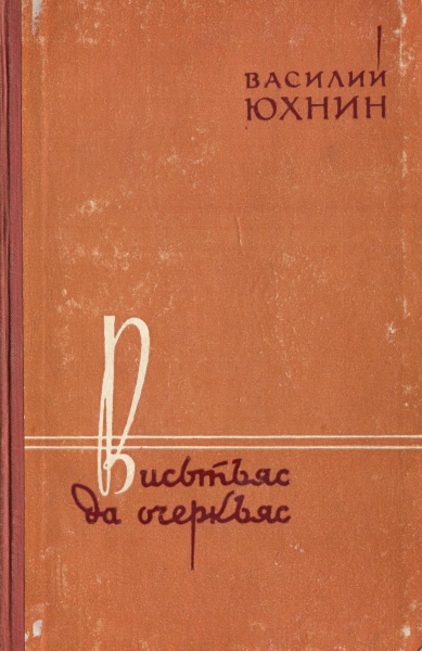 Файл:Kpv Юхнин 1961 вдо.jpg
