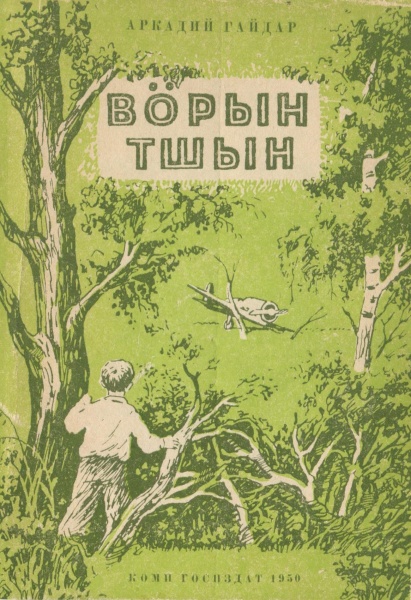 Файл:Kpv Гайдар 1950.jpg